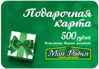 Карта подарочная "Моя Родня" 500 руб.