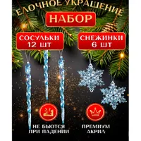Набор украшений подвесных Волшебная страна Сосульки и снежинки, сосульки 12 шт, снежинки 6 шт