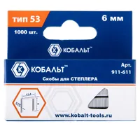 Скобы КОБАЛЬТ для степлера 6 мм, Тип 53, толщина 0,74 мм,ширина 11,4 мм, (1000 шт) (911-611)