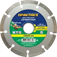 Диск алмазный сегментный ПРАКТИКА "Сделай Сам" 125 х 22 мм