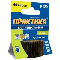 Круг лепестковый с оправкой ПРАКТИКА 40х20мм, P120, хвостовик 6 мм, серия Профи
