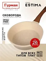 Сковорода литой алюминий, 26 см, антипригарное покрытие, Гурман, Estima, бежевая, ГМ2601 ЭБИ, индукц
