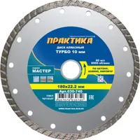Диск алмазный турбированный ПРАКТИКА "Мастер" 180 х 22 мм (1 шт.) 