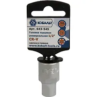 Головка торцевая универсальная КОБАЛЬТ 1/2", 10 мм, SPLINE Cr-V (1 шт.) подвес (643-545)