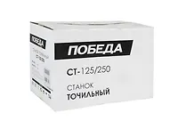 Станок точильный ПОБЕДА СТ-125/250, ВТ250, А60,А80, об/мин2950 160301250