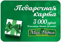 Карта подарочная "Моя Родня" 3000 руб.