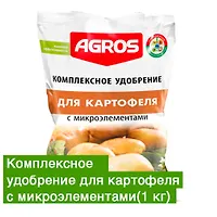 Комплексное удобрение для картофеля с микроэлементами (2,5кг)