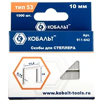 Скобы КОБАЛЬТ для степлера 10 мм, Тип 53, толщина 0,74 мм, ширина 11,4 мм, (1000 шт) (911-642)
