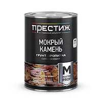 Пропитка-грунт силиконовая "МОКРЫЙ КАМЕНЬ" 0,9 л. "ПРЕСТИЖ"