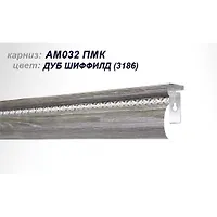 Карниз АМ-032  ПМк 2.5 м 3186 Дуб Шиффилд