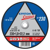 Круг отрезной по металлу Кратон "Скорый" А46ТВF 230 х 1,8 х 22,2 мм