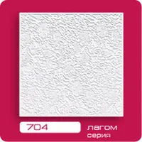 Плитка потолочная 704 "ЛАГОМ"(30кв.м)