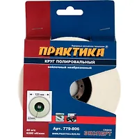 Круг войлочный ПРАКТИКА 125 х 22 мм, полировальный, не абразивный