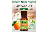 Эфирное масло "Апельсин" 15 мл Банные штучки /28 32282