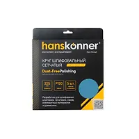 H9010-M225-120 Круг шлиф. сетчатый, D=225 мм, P120, 5 шт, Hanskonner