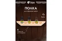 Полочка для масел на 6 пузырьков "Банные штучки" 03496