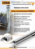 Опора телескопическая (430/1,5) L=1000-1800