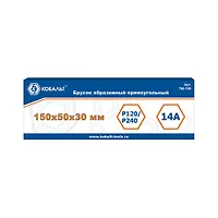 Брусок абразивный КОБАЛЬТ прямоугольный, 150х50х30 мм, P120/P240. коробка 790-199