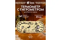 Термометр с гигрометром Банная станция "В парной" 25х11х2,5 см, Банные штучки