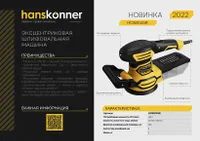 Шлифмашина эксцентриковая Hanskonner HOS8145R 450Вт, d=125мм, 6000-12500об/мин, кабель 4м