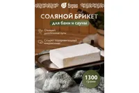 Соляной брикет 14,5×10,5×5 см, 1300 г для бани и сауны «Банные штучки»