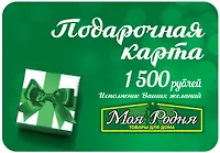 Карта подарочная "Моя Родня" 1500 руб.