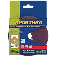 Круги фибровые гибкие ПРАКТИКА с центральным отверстием, 125 мм P 60 (5шт.) 645-402