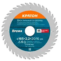Диск пильный по дереву, чистый рез Кратон PROFESSIONAL O165 х 20/16 х 2,2 мм 48Т