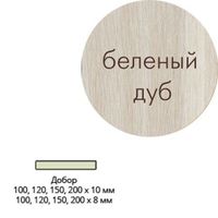Добор ламинир. (беленый дуб) 200*10*2070 мм Леском