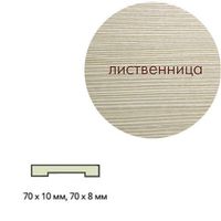 Наличник ламинированный (прямой) 70*8*2150 Лиственница Леском