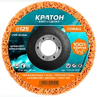 Круг коралловый шлифовальный Кратон оранжевый O125 мм СG P46