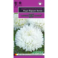 Астра Леди Коралл белая, однолетняя (розовидная), 0,05 г, серия Эксклюзив, Гавриш