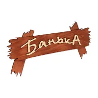Табличка "Банька" 30*13 см "Банные штучки" /40 31244