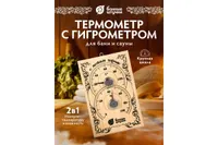Термометр с гигрометром Банная станция, 18х12х2,5 см, для бани и сауны "Банные штучки" (отгрузка кра