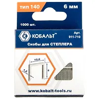 Скобы КОБАЛЬТ для степлера 6 мм, Тип 140 толщина, 1,2 мм, ширина 10,6 мм ( 1000 шт) короб (911-710)