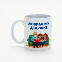 Кружка чайная керамическая "Любимому дедушке" арт.1282136 г.Екатеринбург