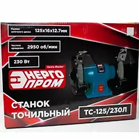 Станок точильный "ЭНЕРГОПРОМ Home Master" ТС-125/230Л без лампочки (230Вт.круг 125х16х12,7мм)