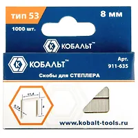 Скобы КОБАЛЬТ для степлера 8 мм, Тип 53, толщина 0,74 мм,ширина 11,4 мм, (1000 шт) (911-635)