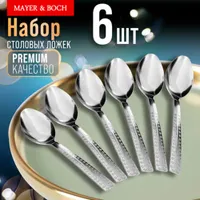 9-31530 Ложки столовые 6шт нерж/ст MB (х80) "MAYER & BOCH"