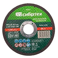 Круг отрезной по металлу, 115 х 2,5 х 22,2 мм, 84%A+16%B, Сибртех