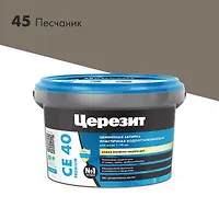 Затирка ЦЕРЕЗИТ СЕ40/2 №45 Песчанник (2кг) 3040032