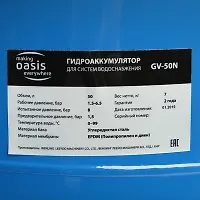 Гидроаккумулятор для систем водоснабжения Oasis GV-50N
