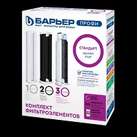 Комплект фильтроэлементов к водоочистителю "БАРЬЕР ПРОФИ Standart"