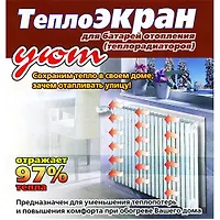 ТеплоЭкран под батарею "УЮТ" Тип №1 60х80см