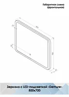 ЗЕРКАЛО DEMURE 800х700 Led со скрытой подсветкой