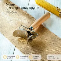 Ролик для вырезания кругов из теста d=7 см "Профи" 16х10х5 см арт.1205013 г.Екатеринбург