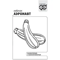 Кабачок Аэронавт 1,5 г б/п с евроотв. "Гавриш"
