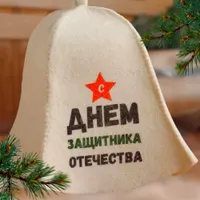 Шапка для бани с принтом "С днём защитника Отечества", белая 5312287
