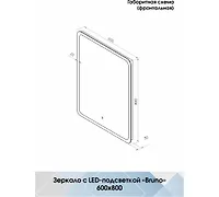 ЗЕРКАЛО Bruno 600х800 Led со скрытой подсветкой, с сенсором