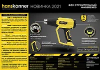 Фен технический Hanskonner HHG2023CD PLATINUM, 2300Вт, 50/50-650C, 250-500л/мин, КЕРАМИКА, ЖК-дисп,